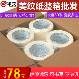 修喷漆遮蔽美缝美术低粘Q手撕分色纸胶带整 华久美纹纸胶带工程装