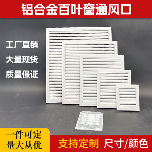 定制铝合金百叶窗风口外墙防雨百叶风口透气加Q网通风口格栅检修