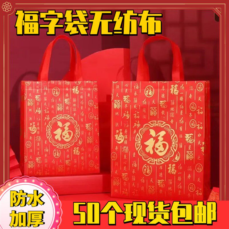覆膜加厚礼品袋红色喜庆新年烟酒送礼袋子无纺布手提袋福字结婚