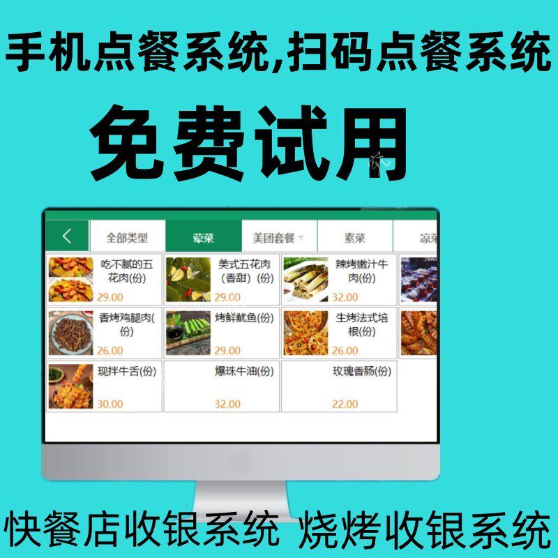 餐饮收银系统手机点餐系统收银机商用餐饮点单点菜烧烤店收银系统