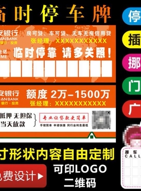 汽车临时停车牌贷款挪车电话号码牌定制LOGOP广告停车卡定做插车