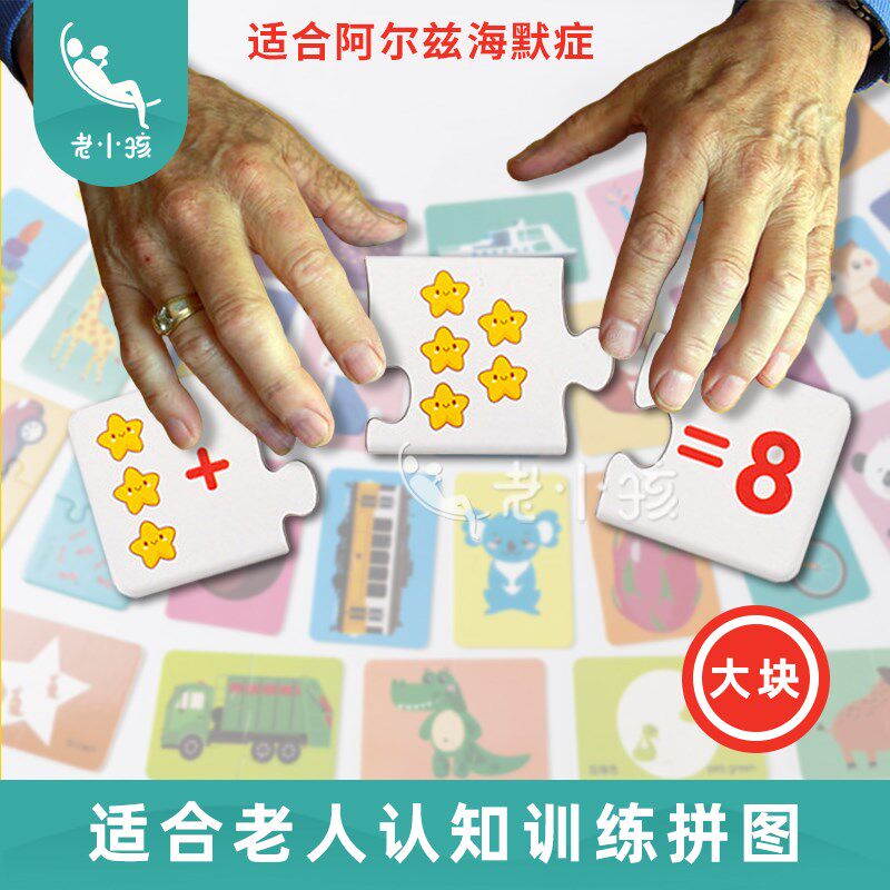 老年痴呆阿尔兹海默症失智老人拼图认G知训练卡养老院算数益智玩