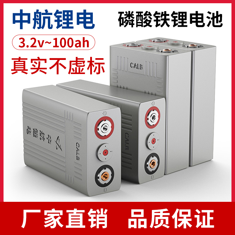 中航100AH3.2V磷酸铁锂动力电芯大单体储能大巴电动三轮车锂电池