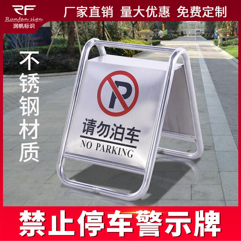 新款不锈钢禁止停车警示牌门口请勿泊车告示牌车位私人停车位