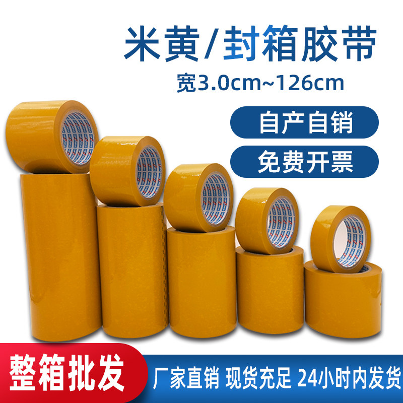 黄色不透明胶带大卷5.0/8/10/15/20/30/60cm快递封箱打包胶带定制