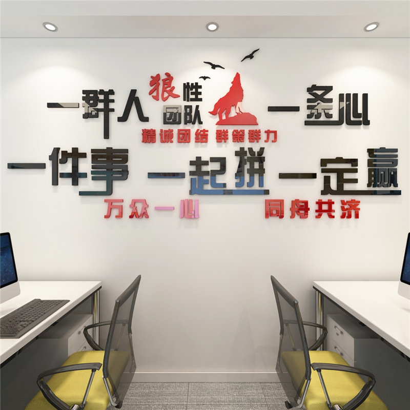 励志墙贴激励标语公司企业文化墙布置亚克L力立体字办公室墙面装