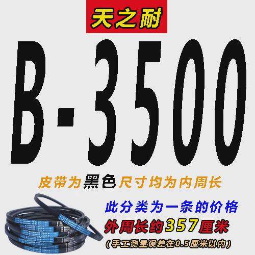 天之耐三角带b型b3500 b3505 b3531 b3550 b3556 b3581传动带新款