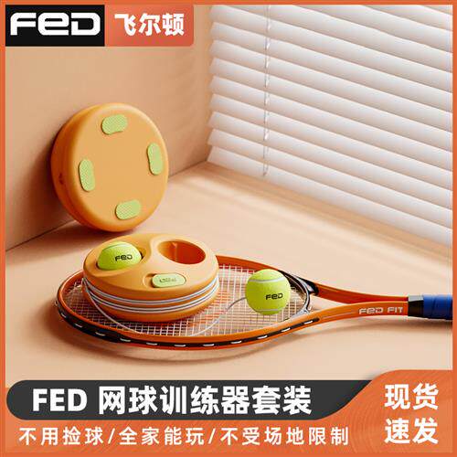 FED网球训练器亲子套r装网球拍单人训练器带绳回弹初学者儿童陪练