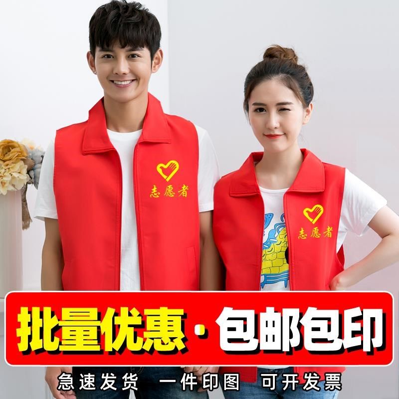 志愿者马甲定制防疫印logo快递工作服广告儿童活动义工党员红马甲