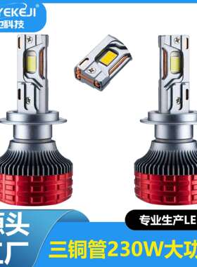 超高亮250W大功率LED汽车大灯汽车改装前照灯H7H4H1三铜管厂家灯