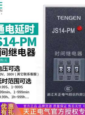 TENGEN天正JS14-PM时间继电器JS14P-M 9.99s交流AC220V380v计时器