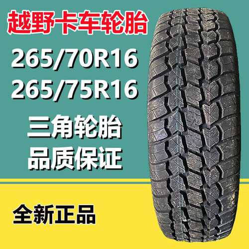 三角265/75R16 TR246花纹全钢越野车轮胎265/70R16 265/65R18轮胎