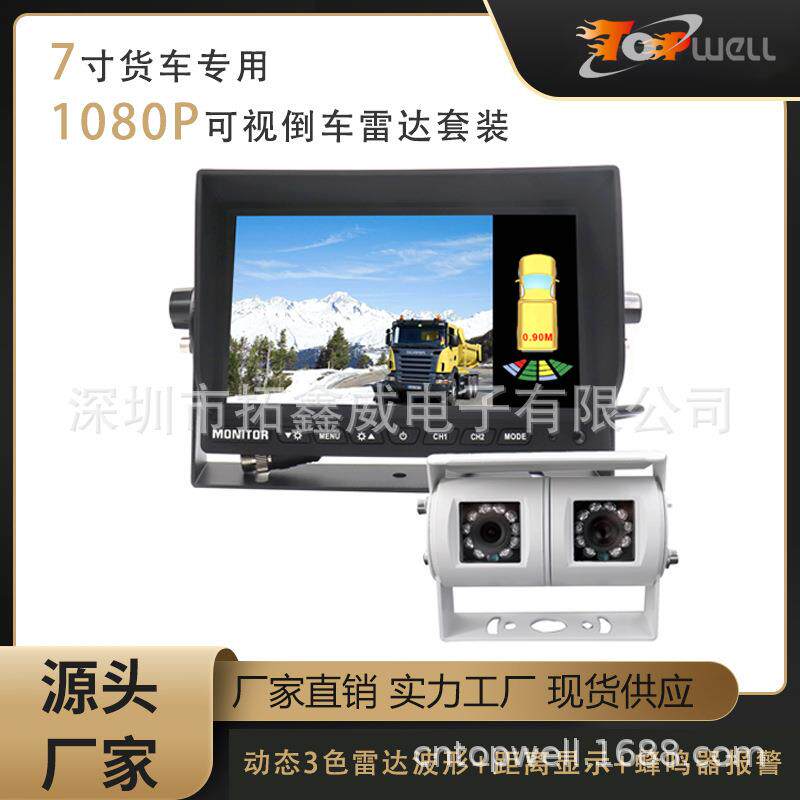 7寸1080P AHD 全高清大货车专用 4 探头可视倒车雷达系统