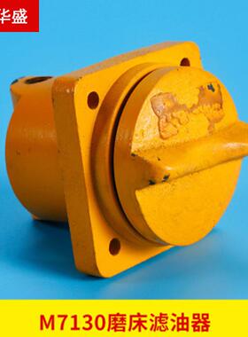杭州南通平面磨床M7130M7132M7132H 过滤器 含滤油网