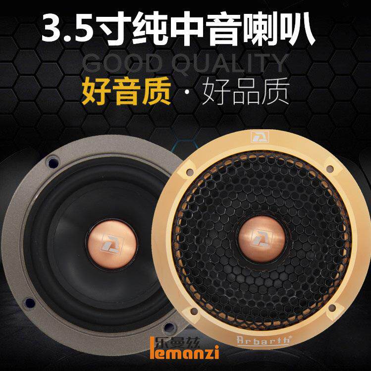 德国汽车音响改装车载3.5寸三分频纯中音中置中频环绕人声喇叭
