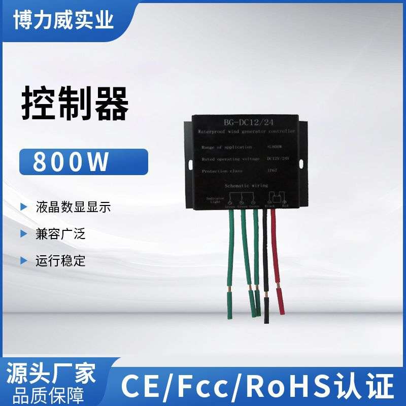 800w12v24v自动切换风力发电机风机控制器生产制造供应厂家