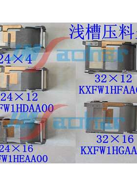 SMT贴片机CM202CM88飞达配件 12*4MM浅槽压料盖 KXFW1JKAA00