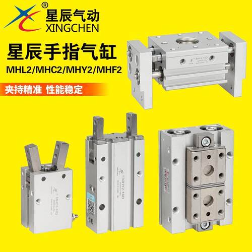星辰气动 滑台气爪MHL2/MHF2/HFY/MHC2-10/16/20/25-D1/S手指气缸