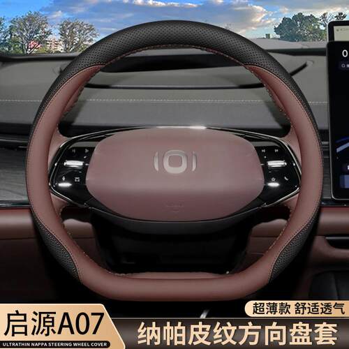 适用2025款长安启源A07方向盘套23/24/25款起源A07真香版专用把套
