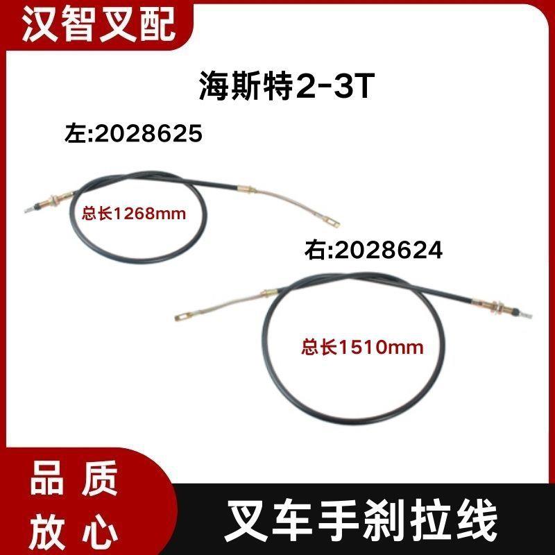 海斯特2-3T 叉车手刹线 刹车线 2028625 2028624