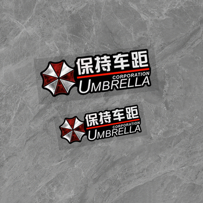 生化危机保护伞车距提示贴