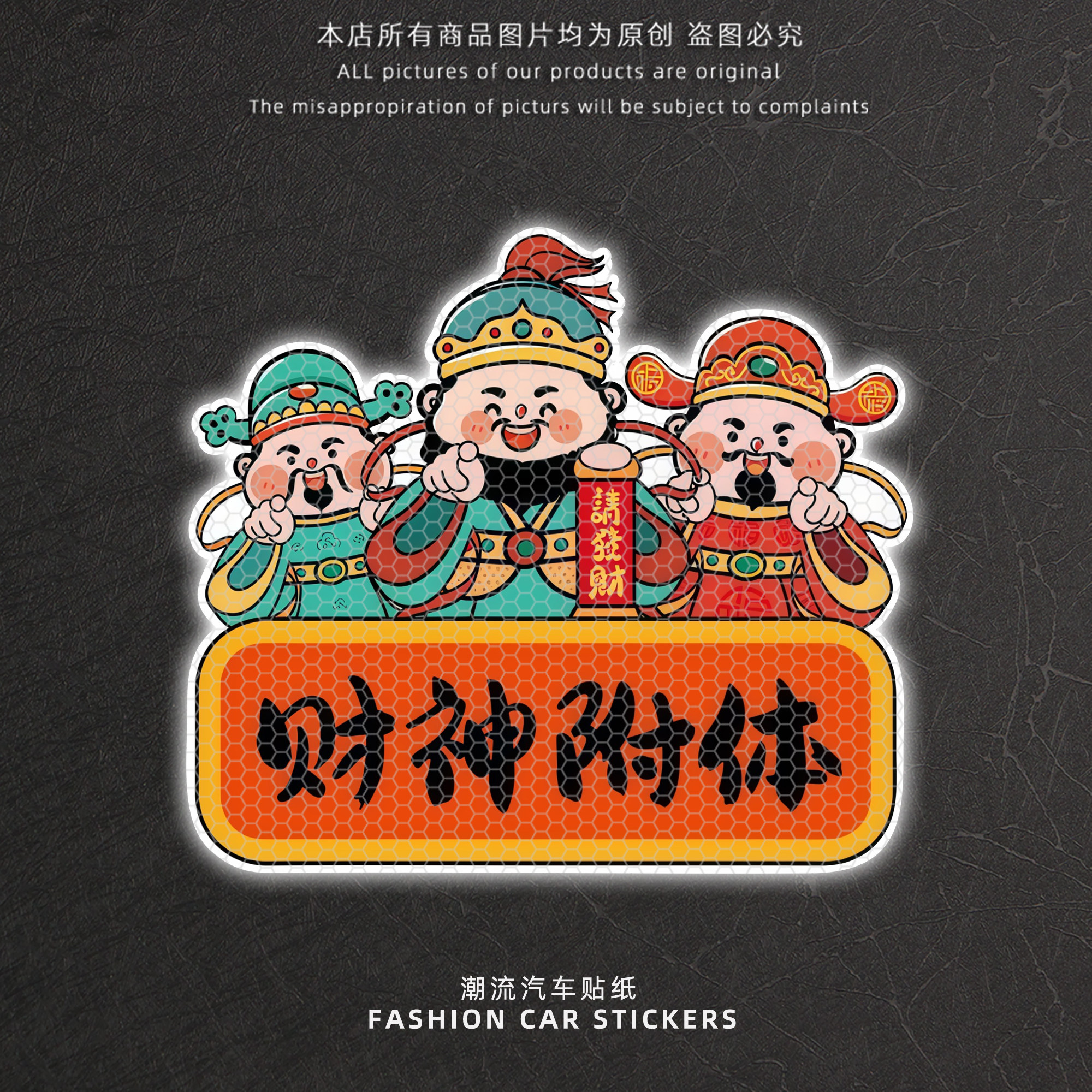 财神爷汽车贴纸个性创意文字反光车贴划痕遮挡电动车摩托车装饰贴