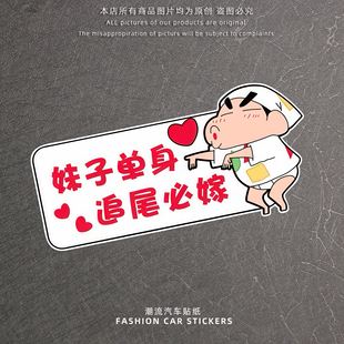 卡通蜡笔小新汽车贴纸妹子单身追尾必嫁文字装饰贴个性创意反光贴