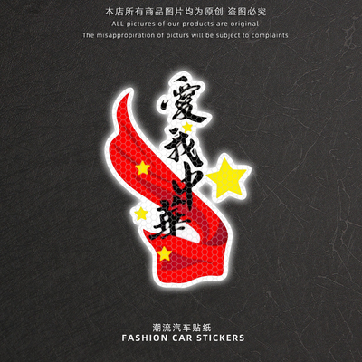 爱国车贴个性创意反光贴