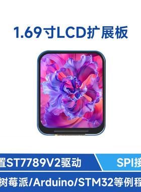 微雪 1.69寸262K彩色LCD显示屏 SPI接口 IPS材质 ST7789V2串口屏