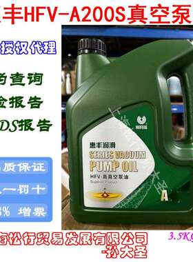 惠丰HFV-A200S真空泵油替代法国ALCATEL120高温高负荷高真空泵油