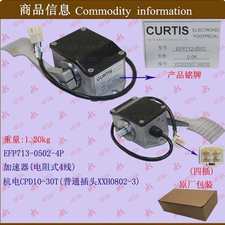 叉车配件 加速器(电阻式4线)EFP713-0502-4P 杭电CPD10-30T
