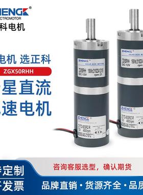 ZHENGK正科ZGX50RHH可调速正反转行星减速电机大力矩中心轴12V24V