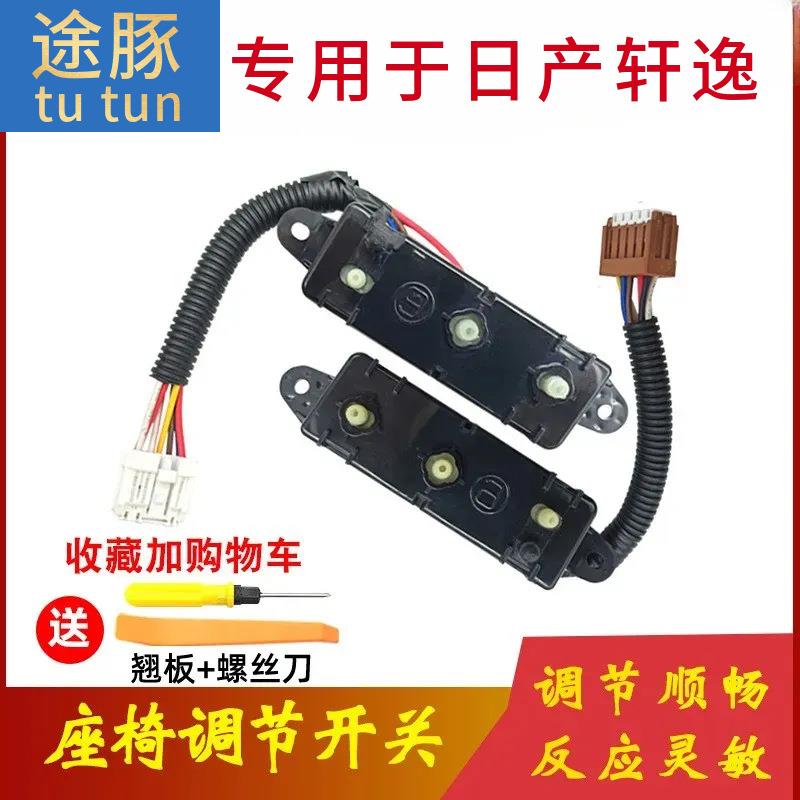 专用于06-18款轩逸电动座椅开关 经典轩逸座椅靠背前后调节开关
