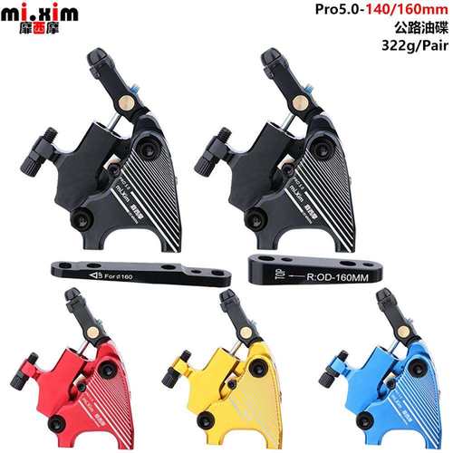 Pro5.0公路车线拉平装油碟刹夹器两活 双向制动支持140/160mm碟片
