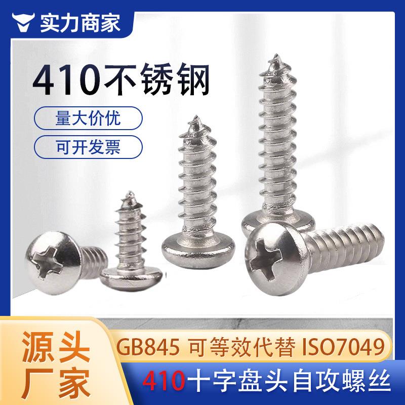 410不锈钢十字盘头自攻螺丝圆头十字槽木螺丝尖尾高强度自攻螺钉