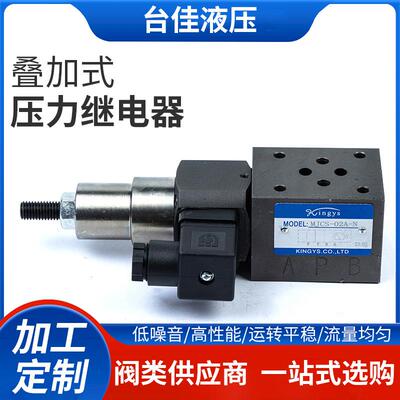 厂家直销kingys叠加式压力继电器叠加式压力开关MJCS-02N