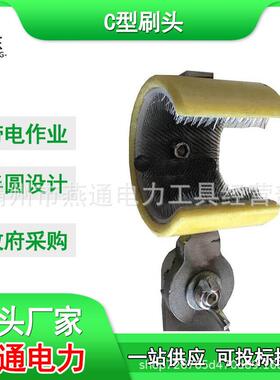 ZF011720带电作业C型刷头绝缘导线清扫刷高压绝缘刷头清洁刷