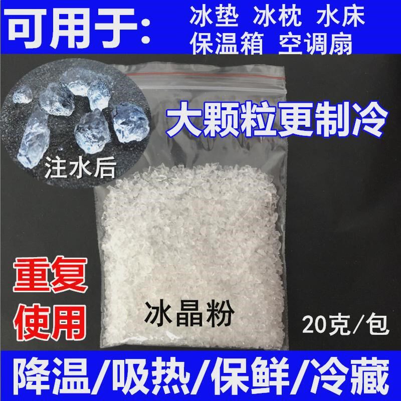 冰晶粉冰晶盒空调扇制冷冰袋 冰垫水床冰枕降温冰晶颗粒重复新款