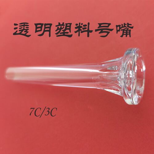 小号号嘴 透明号嘴 可以看嘴型矫正E嘴型好吹轻便耐摔初学小号演