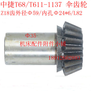 中捷机床T68 L82 T611镗床1137伞齿轮ZJ18