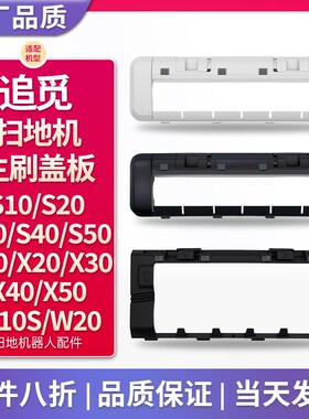配追觅扫地机配件主刷罩盖板X10X20X3z0X40X50 S10S20S30S40S50