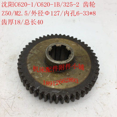 沈阳机床C620-1/C620-1B车床配件325-2齿G轮Z50/M2.5/6-33*8/L40