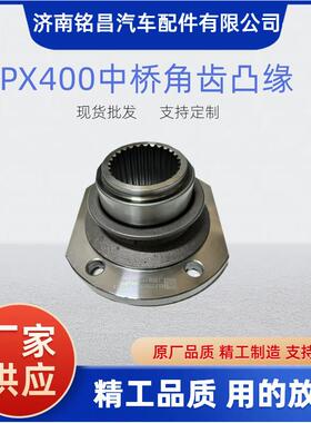 PX400/PX398中桥180*4*28*85*80角齿凸缘2502065QF001A减速器总成