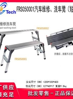 福瑞斯FRS050001汽车维修洗车凳FRS050002维修登高凳维修防滑凳