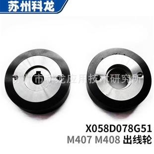 零售M407M408线切割慢走丝出线轮滚轮X058D078G51庆鸿莱通配件