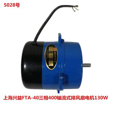 上海兴益FTA-40三相400轴流式排风扇电机130W 5028号 2.345KG