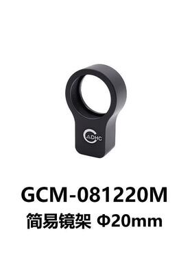 DHC GCM-0812简易镜架 大恒光电 GCM-081220M