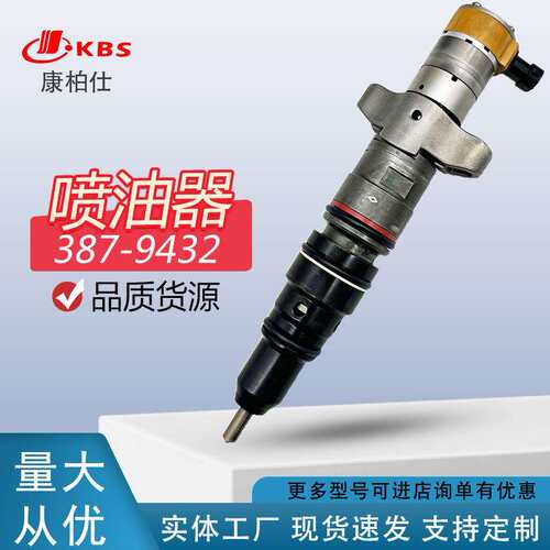 现货387-9434 387-9432喷油器适用发动机配件可零售/