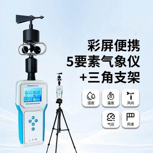 手持气象仪可移动便携式气象仪 触摸屏电子气象仪一体式观测仪