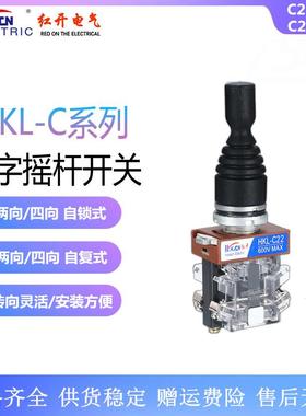 红开 十字摇杆开关HKL-C24/C14四向C22/C12两向自复自锁φ22mm